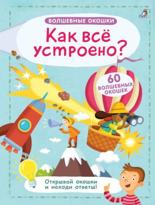Робинс Волшебные окошки. Как все устроено?